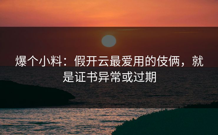 爆个小料：假开云最爱用的伎俩，就是证书异常或过期