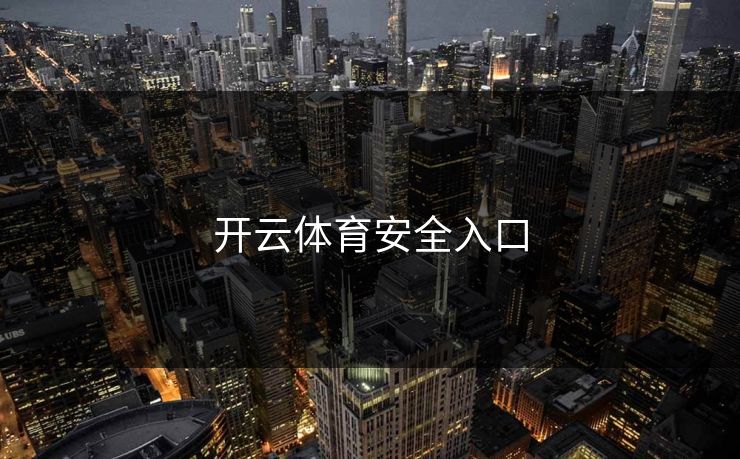 开云体育安全入口