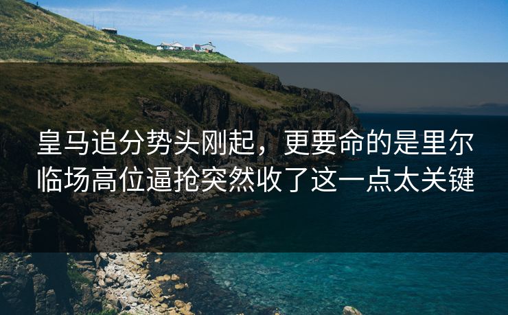 皇马追分势头刚起，更要命的是里尔临场高位逼抢突然收了这一点太关键