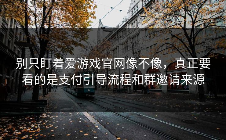 别只盯着爱游戏官网像不像，真正要看的是支付引导流程和群邀请来源