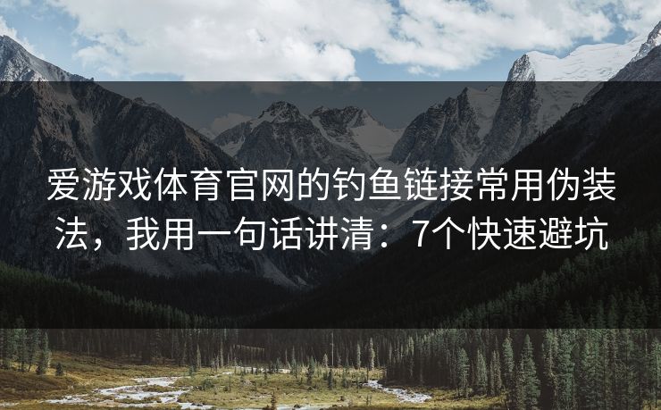 爱游戏体育官网的钓鱼链接常用伪装法,我用一句话讲清:7个快速避坑 爱游戏体育官网的钓鱼链接常用伪装法,我用一句话讲清:7个快速避坑